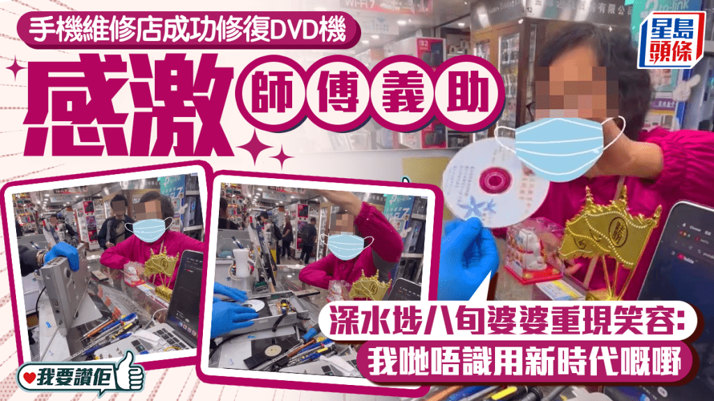 我要赞佢｜深水埗手机维修店师傅义助八旬婆婆修复DVD机  店员：小小的帮忙照亮别人一天