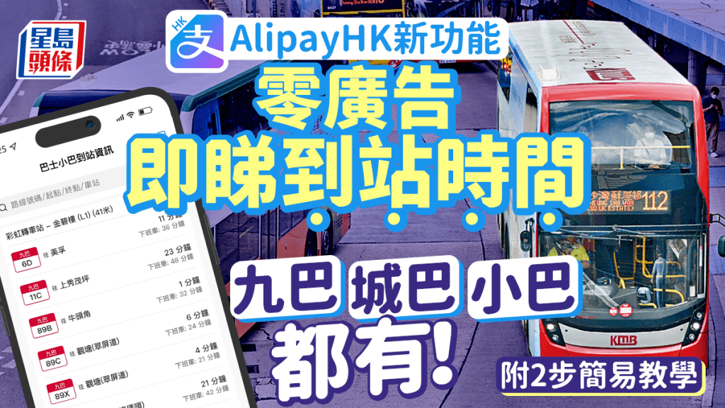 AlipayHK新功能｜無廣告睇巴士到站時間 九巴/城巴/小巴都有份！附2步簡易教學