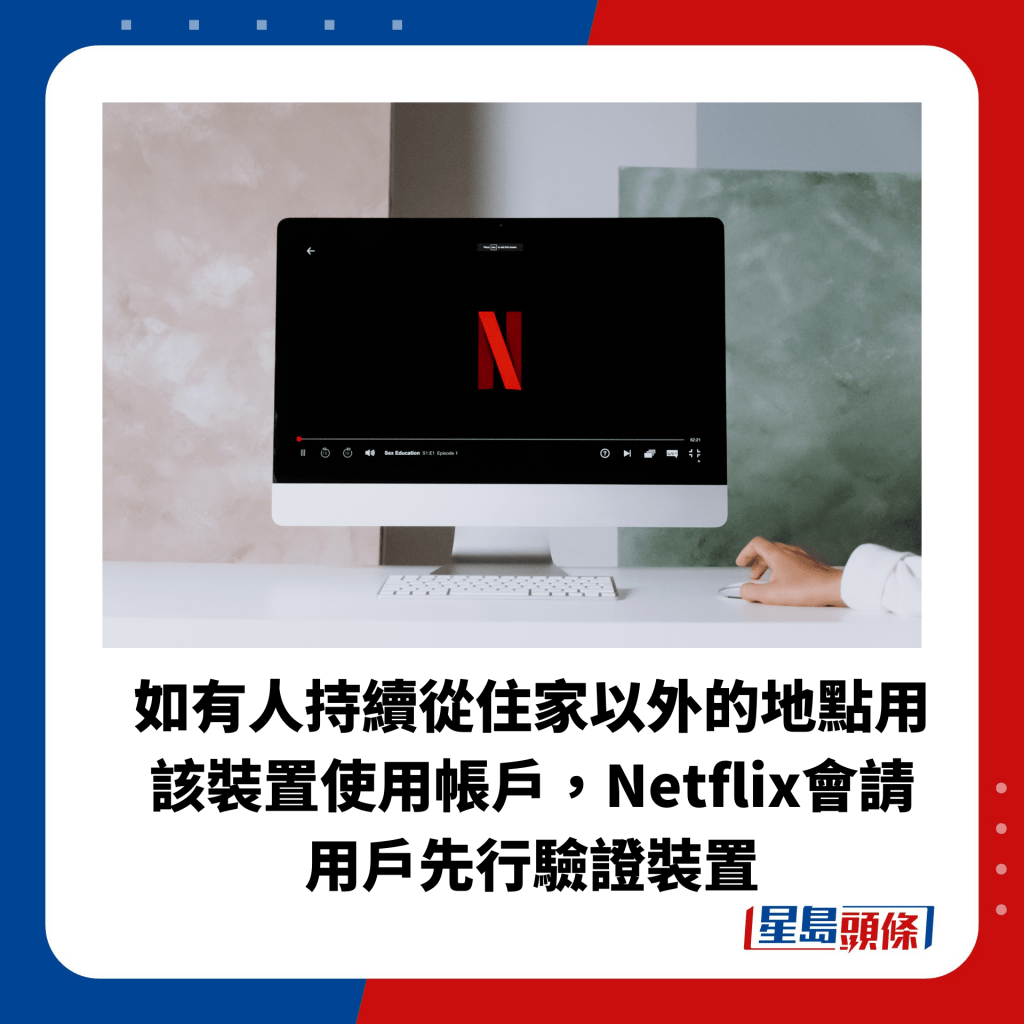 Netflix停止共享帐户｜ 4月起禁分享密码 须每月做一个动作验证装置