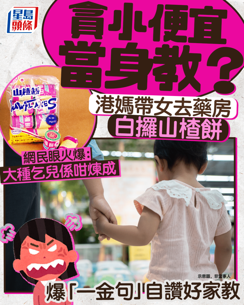 貪小便宜當身教? 怪獸家長帶女去藥房白攞山楂餅 爆「一金句」自讚識教女 網民眼火爆|Juicy叮 貪小便宜當身教? 怪獸家長帶女去藥房白攞山楂餅 爆「一金句」自讚識教女 網民眼火爆|Juicy叮
