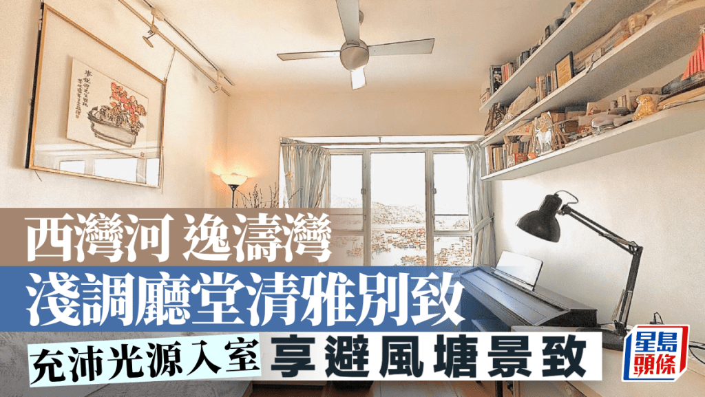 西灣河逸濤灣 淺調廳堂清雅別致 享避風塘景致