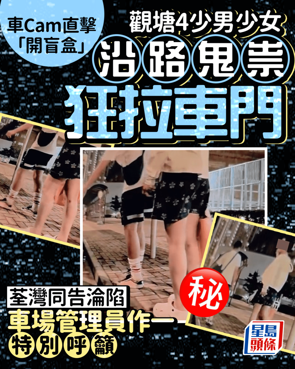 觀塘4少男少女沿路鬼祟狂拉車門 荃灣同告淪陷 車場管理員作一特別呼籲 觀塘4少男少女沿路鬼祟狂拉車門 荃灣同告淪陷 車場管理員作一特別呼籲