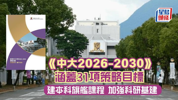 《中大2026-2030》涵蓋31項策略目標 建本科旗艦課程 加強科研基建（資料圖片）