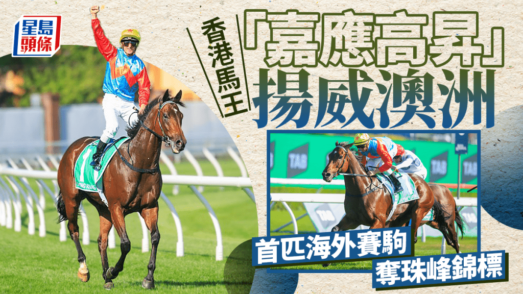 香港馬王「嘉應高昇」揚威澳洲  首匹海外佳駟奪珠峰錦標  第5匹香港賽駒獎金過億元