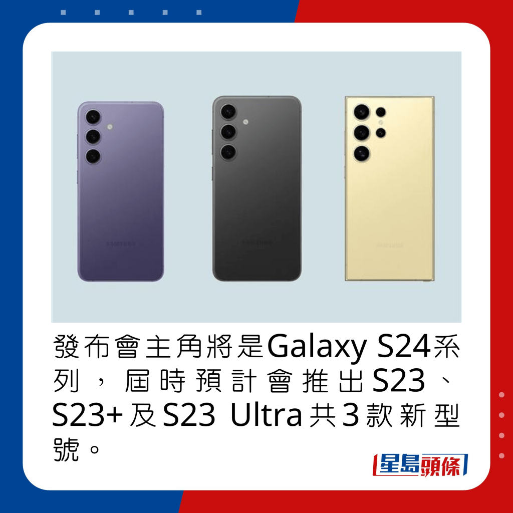發布會主角將是Galaxy S24系列，屆時預計會推出S23、S23+及S23 Ultra共3款新型號。