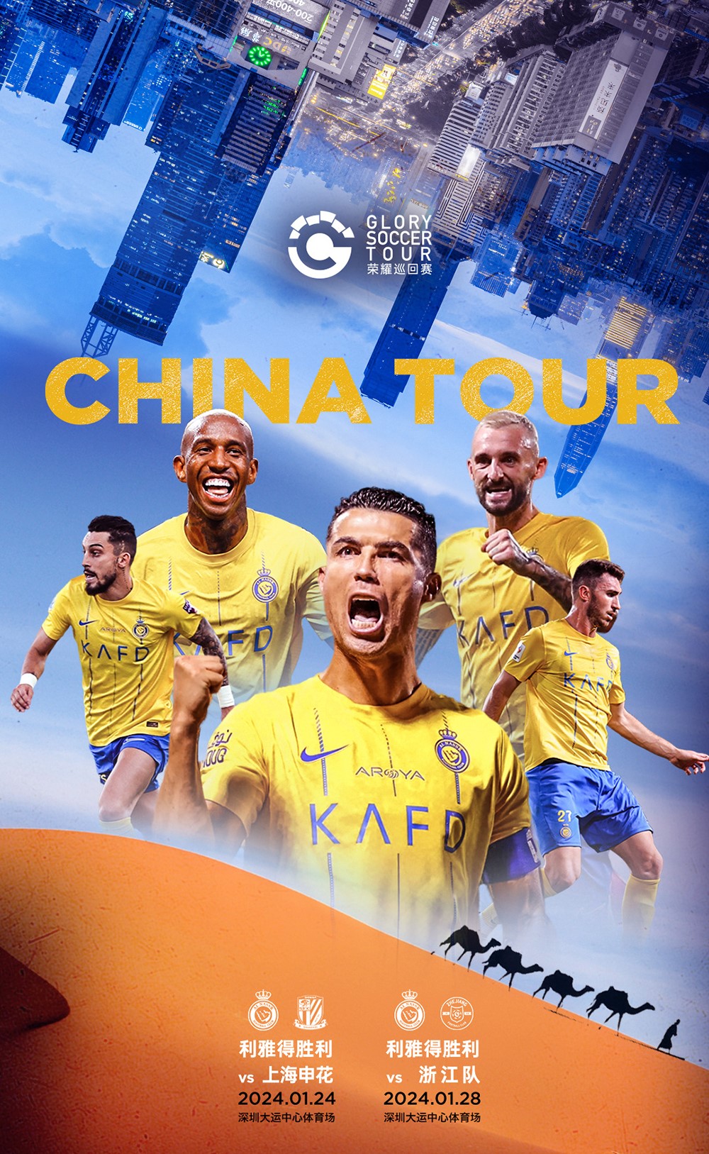「榮耀巡回賽2024利雅得勝利中國行」比賽將於1月24日、1月28日在深圳市大運中心體育場舉行。