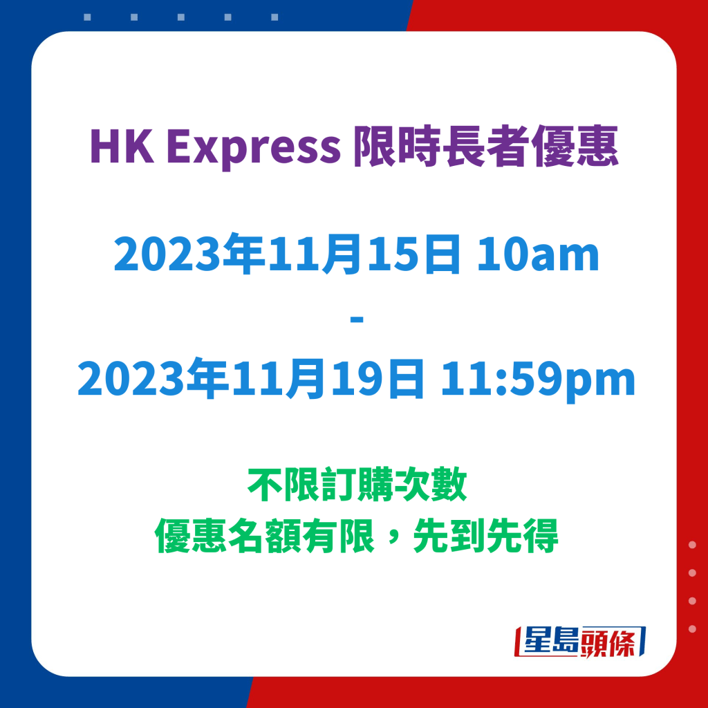 HK Express 限时长者优惠