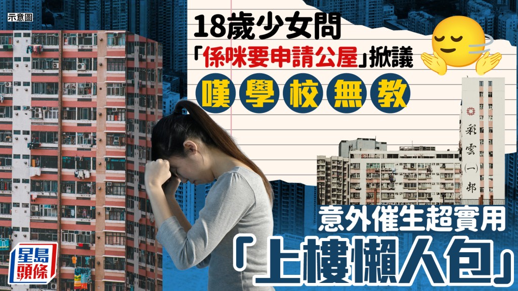 18歲少女問「係咪要申請公屋」掀議 嘆學校無教 意外催生超實用「上樓懶人包」｜Juicy叮