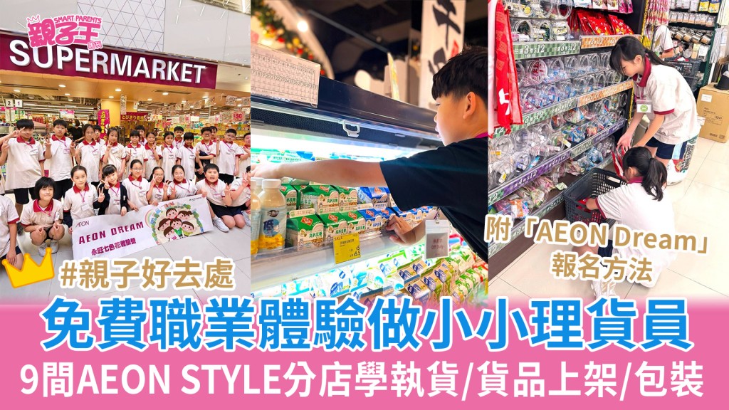 兒童職業體驗｜AEON小小理貨員體驗營活動 AEON Dream學習貨場整理/了解百貨營運