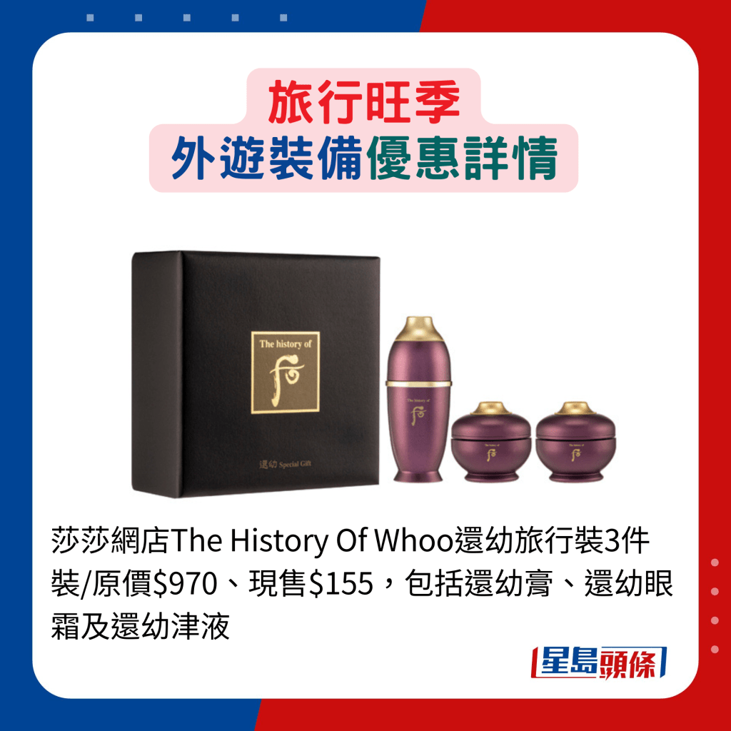 莎莎网店The History Of Whoo还幼旅行装3件装/原价$970、现售$155，包括还幼膏、还幼眼霜及还幼津液