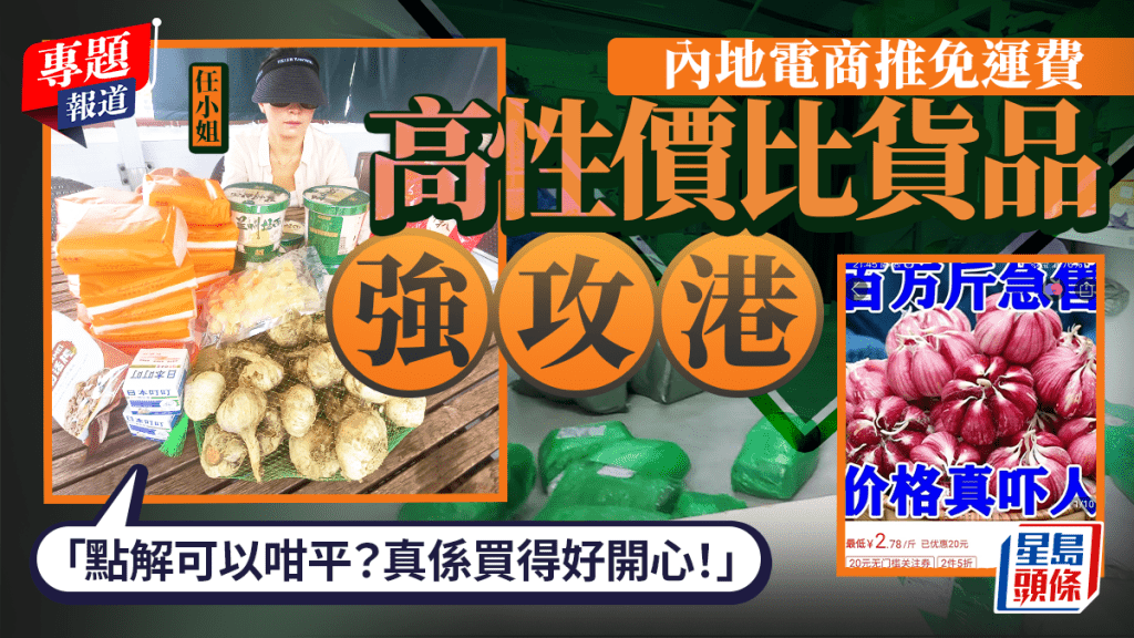 新聞追擊｜內地電商推免運費 高性價比貨品強攻港 市民：寧網購棄北上