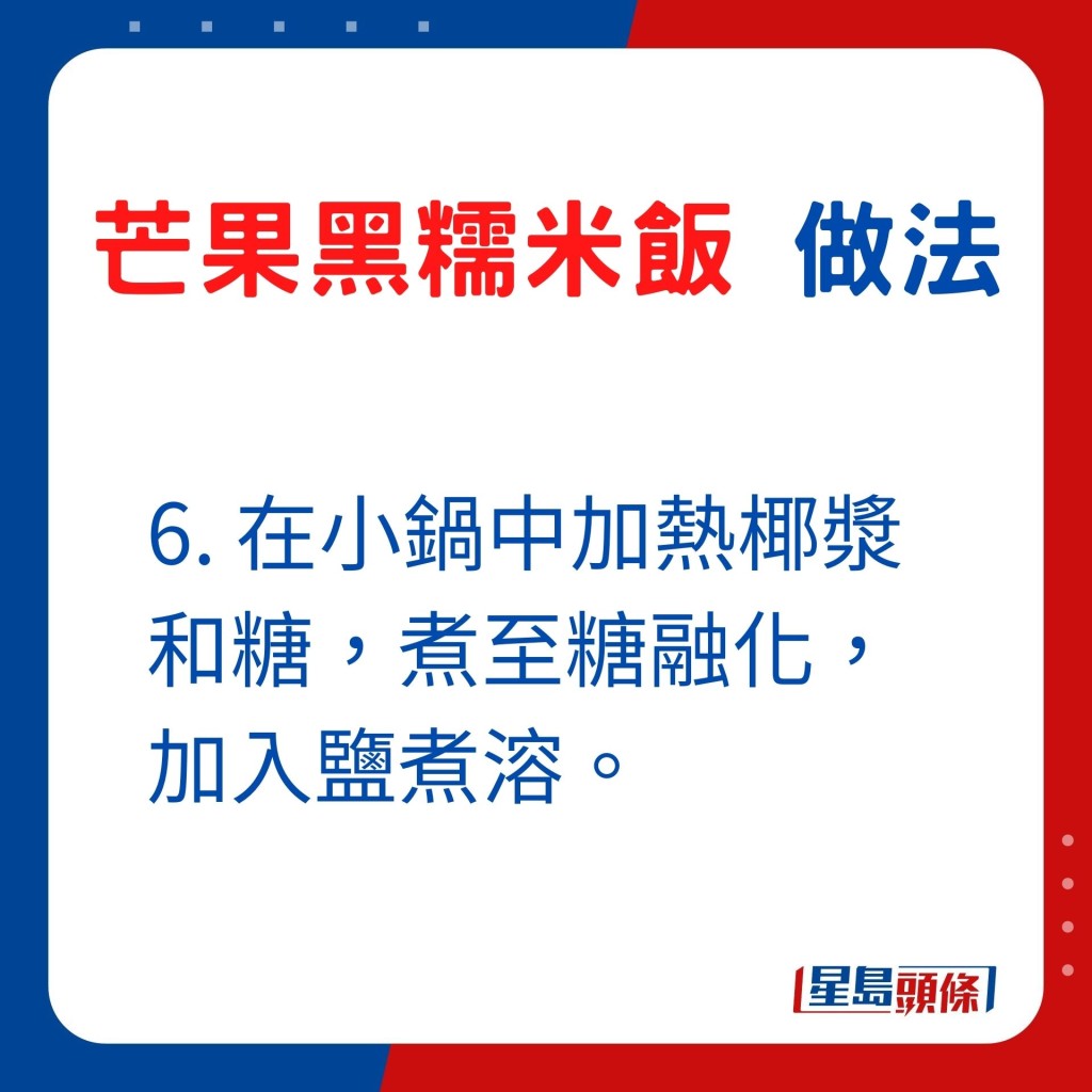 6. 在小锅中加热椰浆和糖，煮至糖融化。