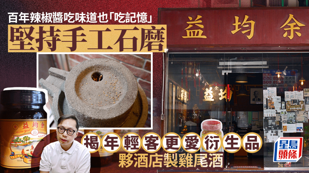 百年辣椒醬吃味道也「吃記憶」 堅持手工石磨 揭年輕客更愛衍生品 夥酒店製雞尾酒