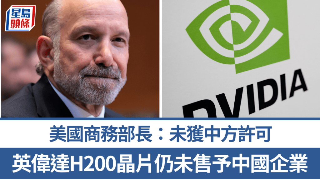 美国商务部长：未获中方许可 英伟达H200晶片仍未售予中国企业