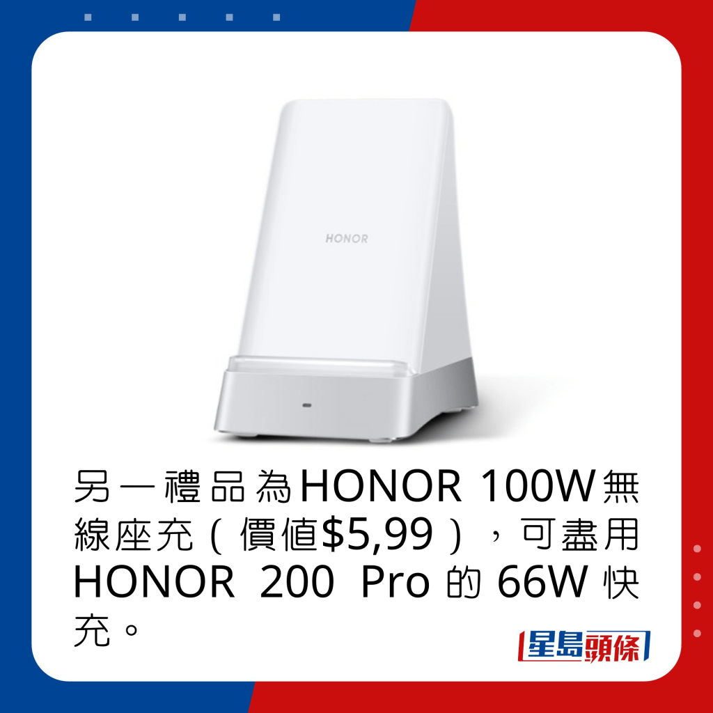 另一禮品為HONOR 100W無線座充（價值$5,99），可盡用HONOR 200 Pro的66W快充。