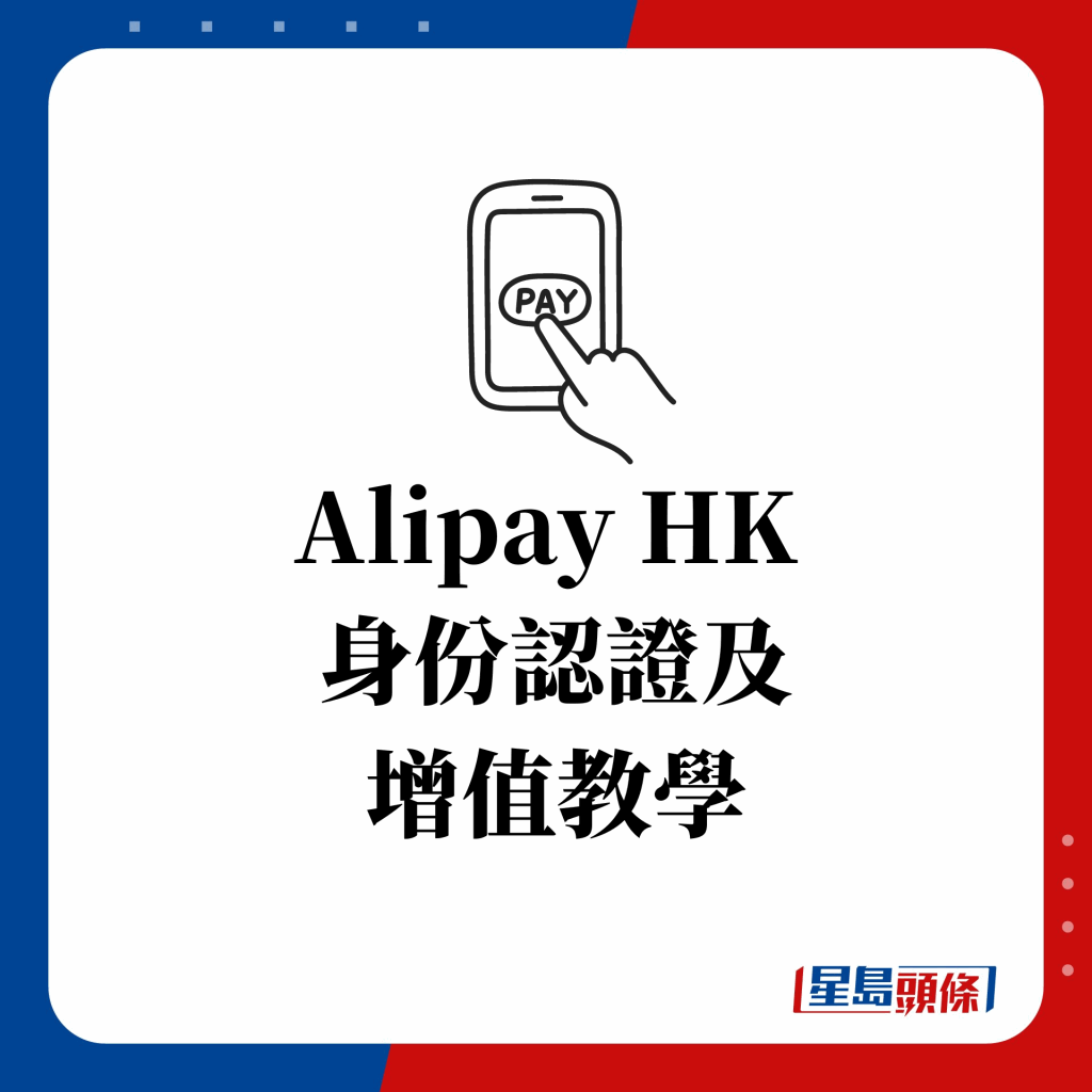 Alipay HK身份認證及增值