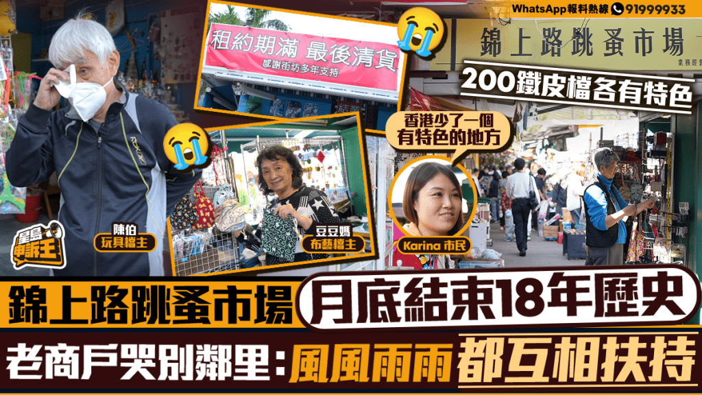 星島申訴王｜錦上路跳蚤市場結業 老商戶不捨：睇住細路大