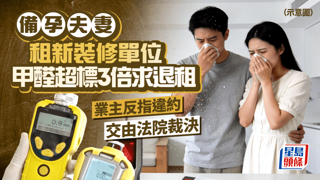 备孕夫妻租新装修单位 甲醛超标3倍求退租 业主反指违约 交由法院裁决