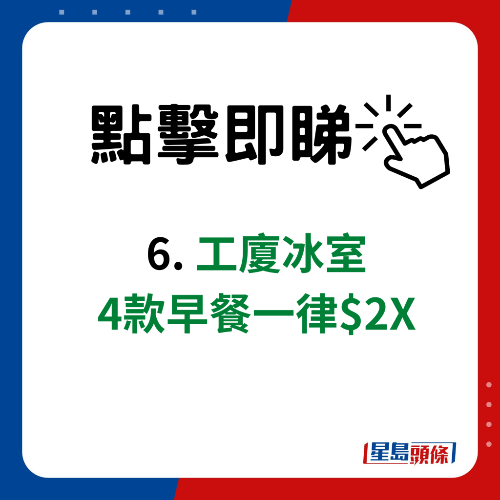 荔枝角$30以下平价早餐｜6. 工厦冰室4款早餐一律$2X