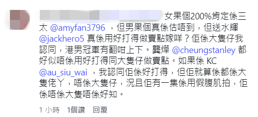 網民化身神探，熱烈推測「送水輝」許家傑或「KC」歐瑞偉會是那位「好打得大隻仔」。