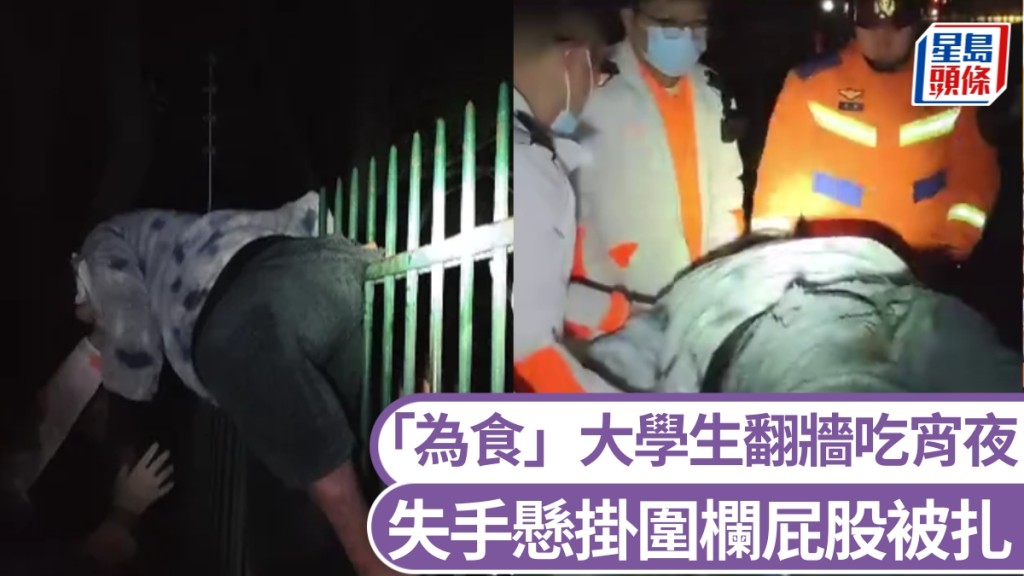 江蘇「為食」大學生翻牆吃宵夜，失手懸掛圍欄防盜鐵刺扎進臀部。