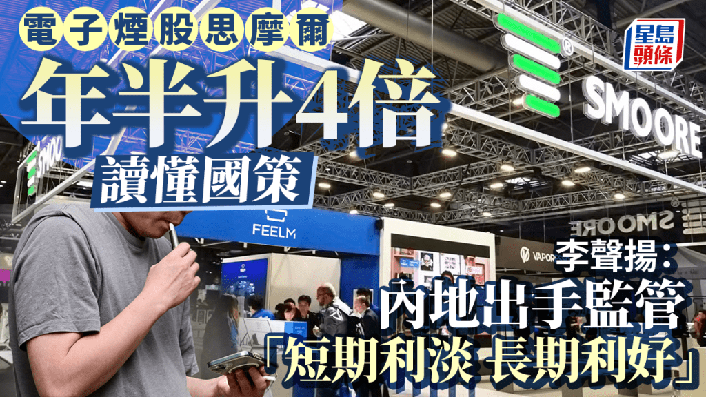 電子煙股思摩爾年半升4倍 讀懂國策 李聲揚：內地出手監管「短期利淡 長期利好」