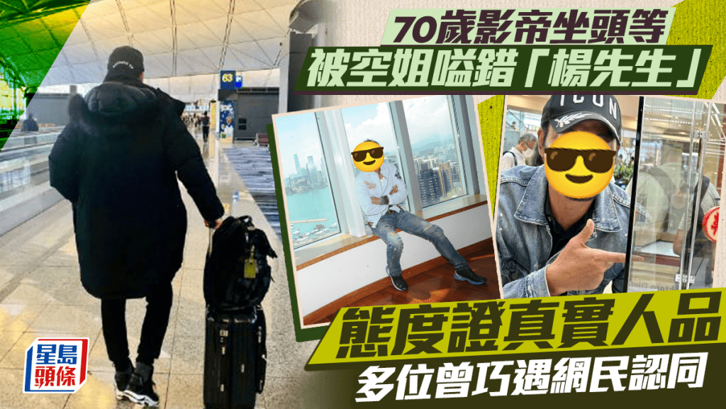 70歲影帝坐頭等被空姐嗌錯「楊先生」 態度證真實人品多位曾巧遇網民認同