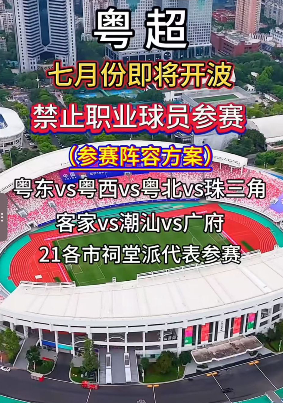 消息指,「粵超」正在籌備中。微信 消息指,「粵超」正在籌備中。微信