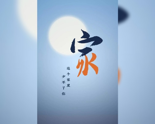 《人民日報》中秋賀卡藏玄機。