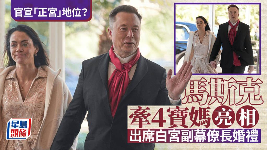 白宮副幕僚長婚禮 | 馬斯克罕見牽4寶媽亮相 搶盡風頭