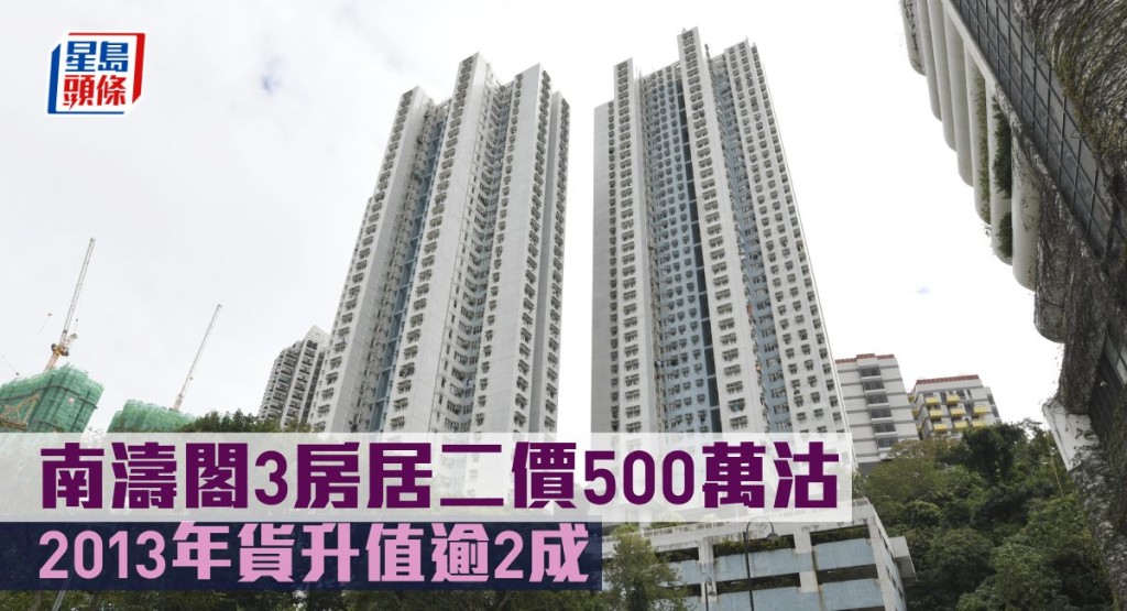 南濤閣3房居二價500萬沽，2013年貨升值逾2成。