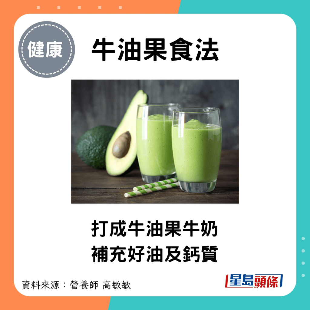 牛油果食法：打成牛油果牛奶 补充好油及钙质