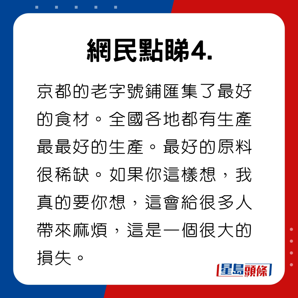 京都的老字号铺汇集了最好的食材。全国各地都有生产最最好的生产。最好的原料很稀缺。如果你这样想，我真的要你想，这会给很多人带来麻烦，这是一个很大的损失。