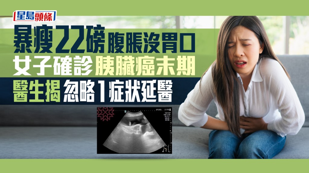 一名女子暴瘦22磅，腹脹沒胃口，確診患胰臟癌末期。