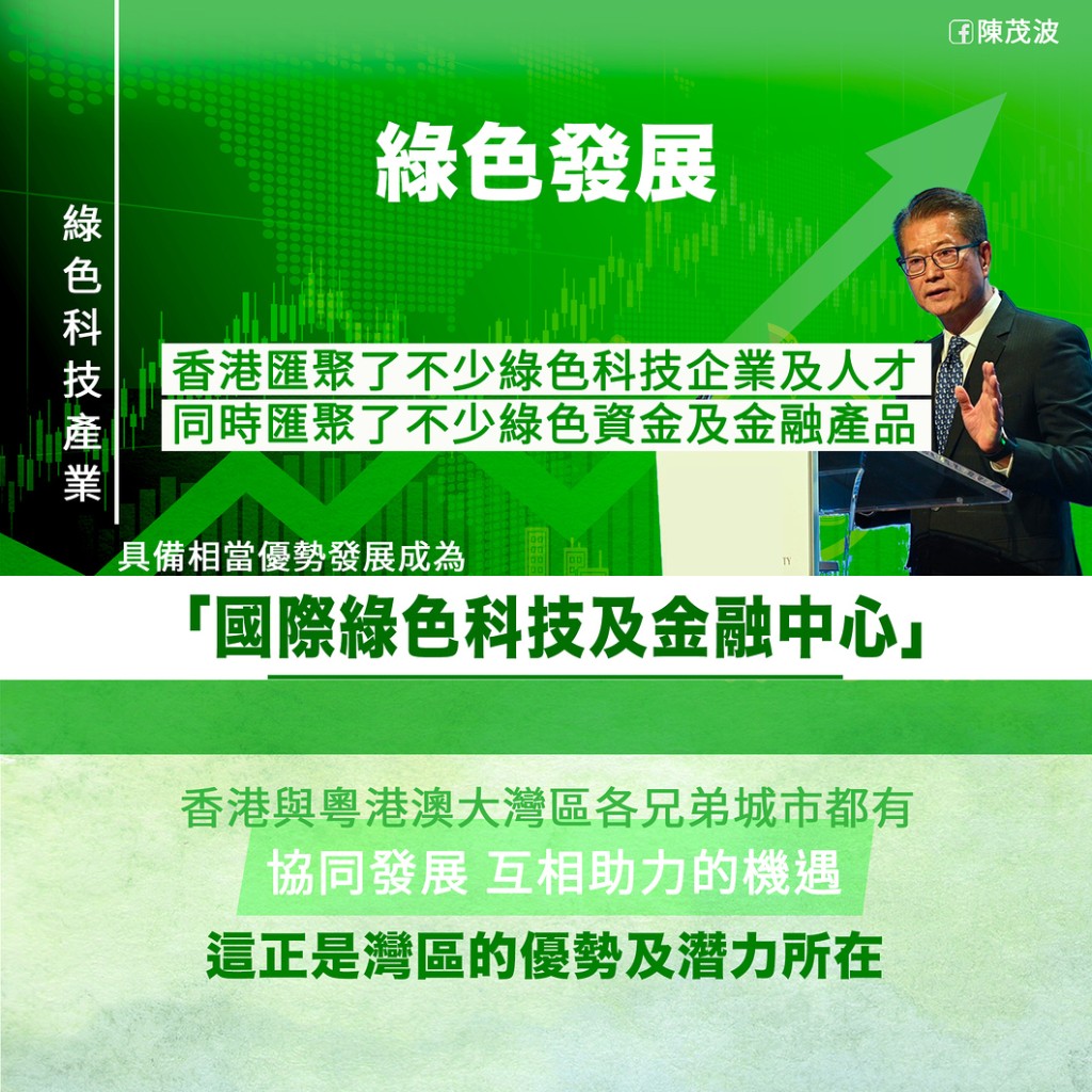 财政司司长陈茂波指本港汇聚了不少绿色科技企业及人才，具备相当优势发展成为「国际绿色科技及金融中心」。陈茂波网志图片