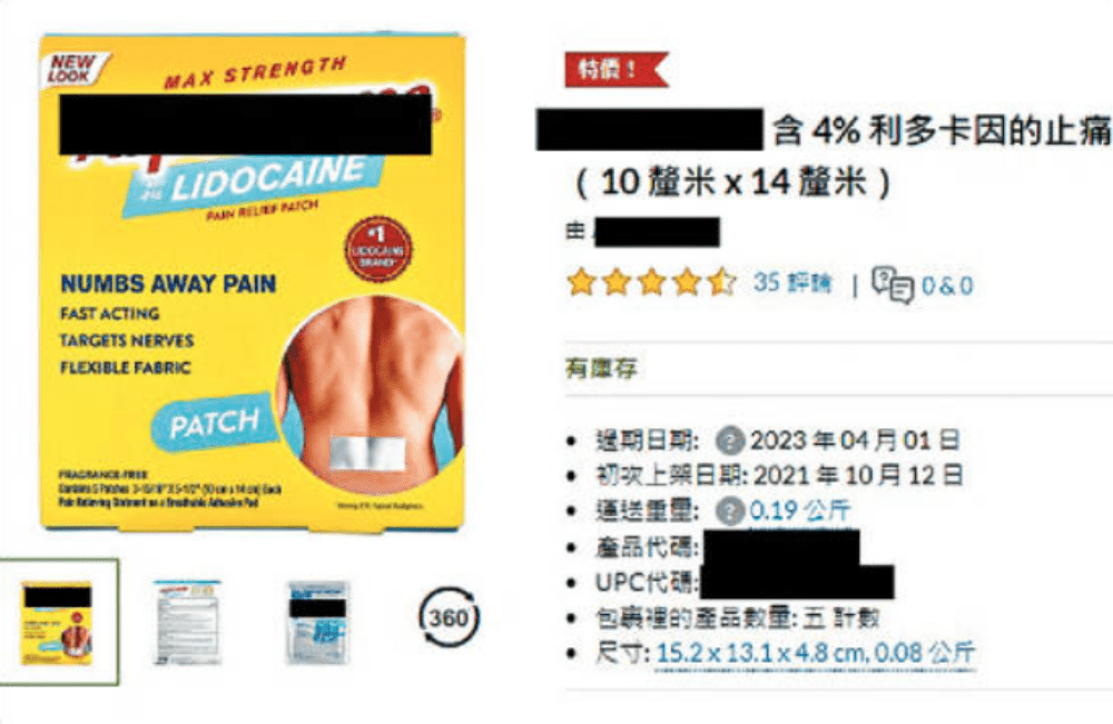 有網上購物平台出售含利多卡因的止痛貼，外觀與坊間止痛貼相似，容易混淆。