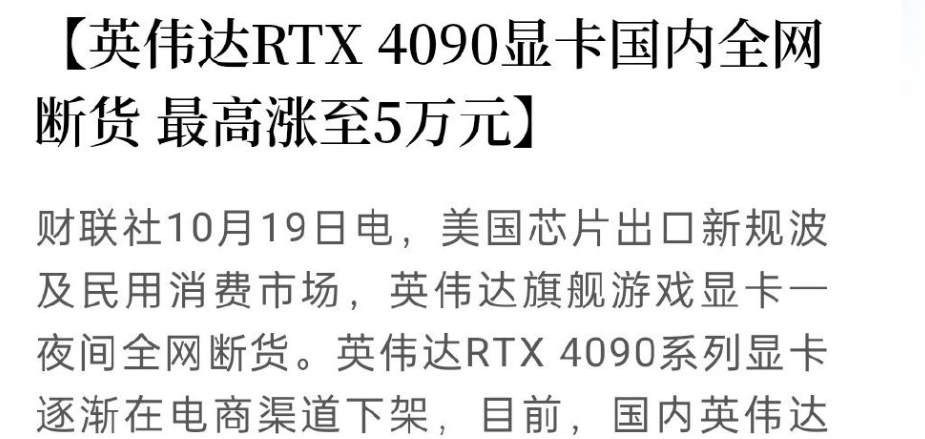RTX 4090顯卡被抄至天價的報道。 財聯社截圖