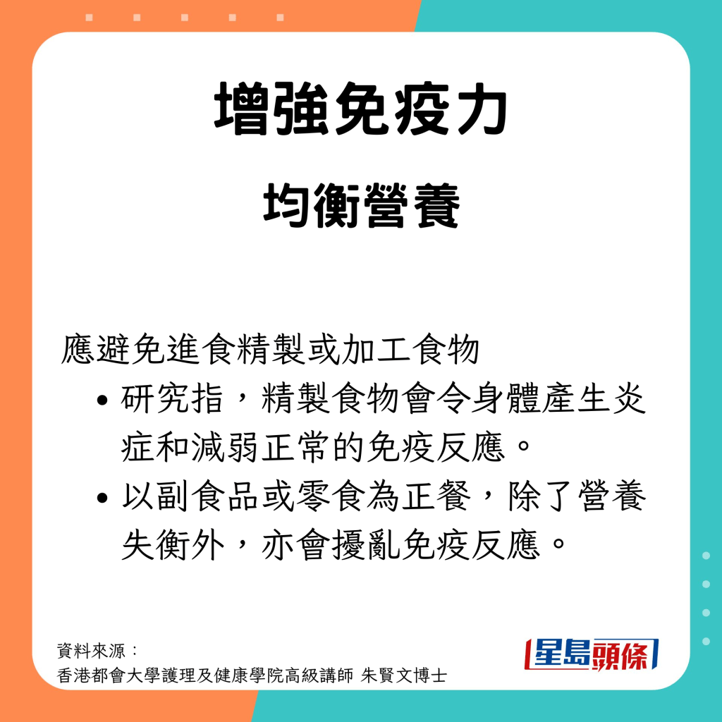 增強免疫力方法：均衡營養 避免加工/精製食物