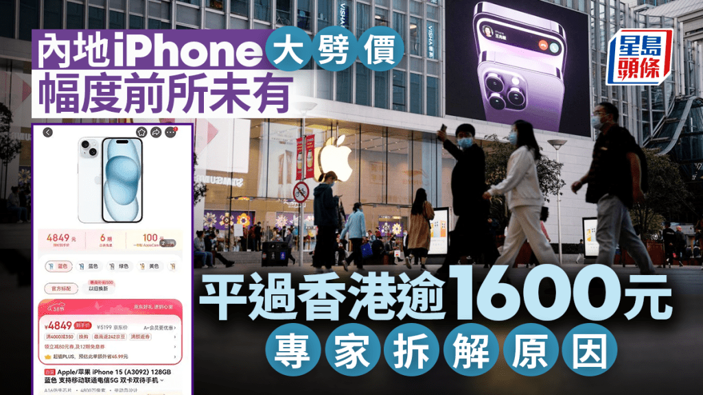 iPhone內地售價「大插水」直降逾千元比香港更便宜。