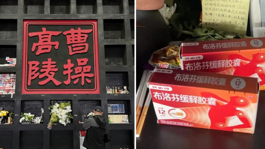 曹操生前飽受頭風病困擾，故有人在其墓前放上布洛芬。