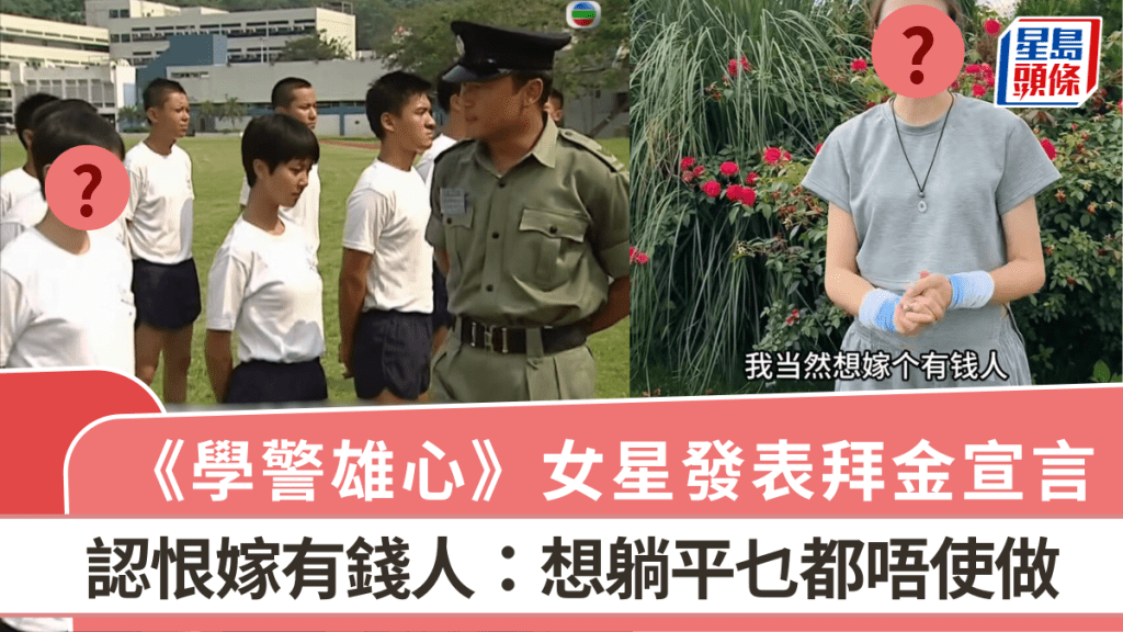 《學警雄心》女星發表拜金宣言  認恨嫁有錢人：想躺平乜都唔使做  呻婚姻之路搵唔到出路