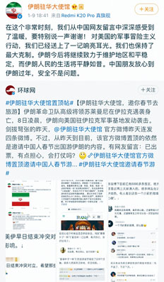 ■伊朗駐華大使館在微博上感謝中國網友。