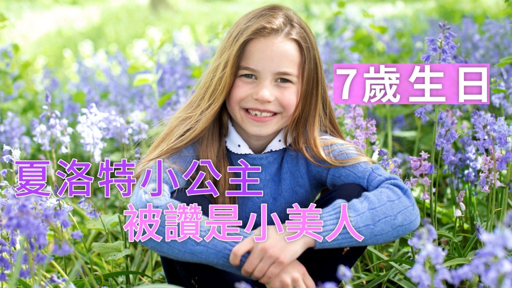 夏洛特小公主笑容燦爛不失稚氣。AP