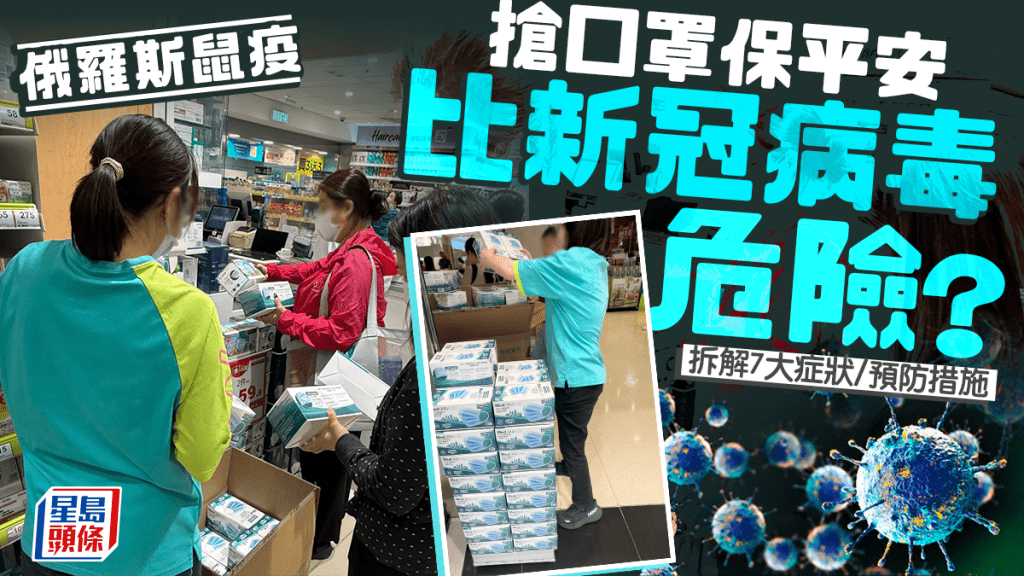俄羅斯鼠疫｜香港再現搶口罩潮 比新冠病毒危險？ 拆解7大症狀/預防措施