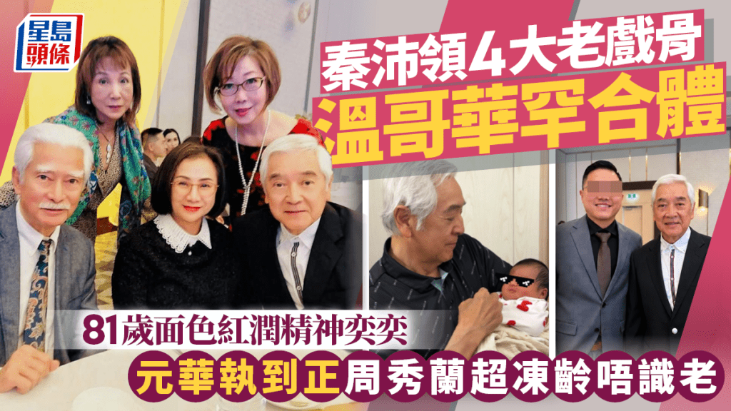 秦沛領4大老戲骨溫哥華罕合體  81歲面色紅潤精神奕奕  元華執到正周秀蘭超凍齡唔識老