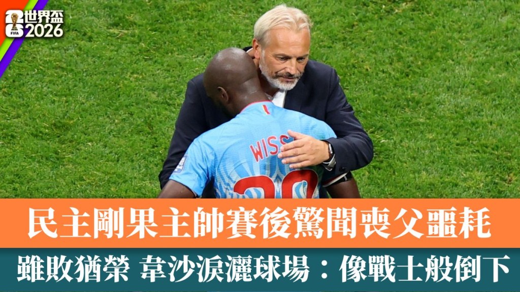 刚果民主共和国虽败犹荣。