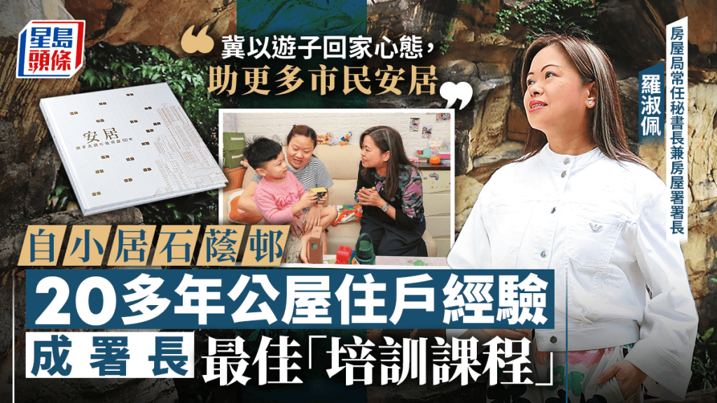 房委會50周年特刊｜羅淑佩20多年公屋住戶經驗 成房屋署署長最佳培訓課程