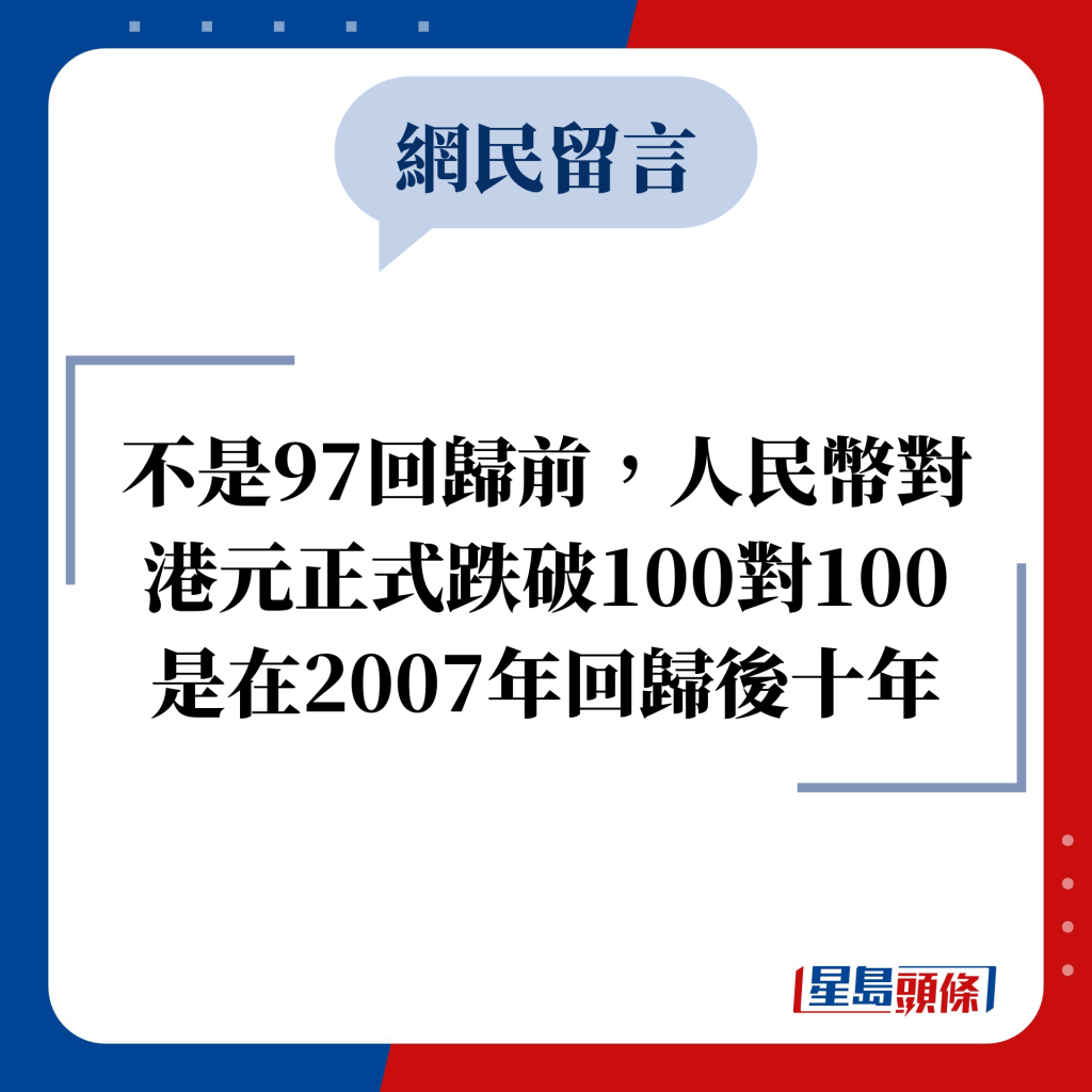 網民留言：不是97回歸前，人民幣對港元正式跌破100對100是在2007年回歸後十年