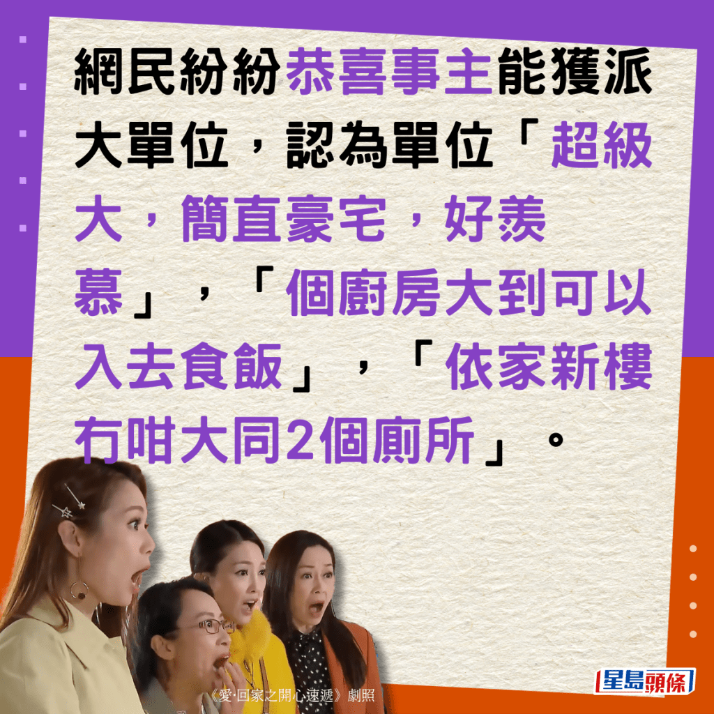 網民紛紛恭喜事主能獲派大單位，認為單位「超級大，簡直豪宅，好羨慕」，「個廚房大到可以入去食飯」，「依家新樓冇咁大同2個廁所」。