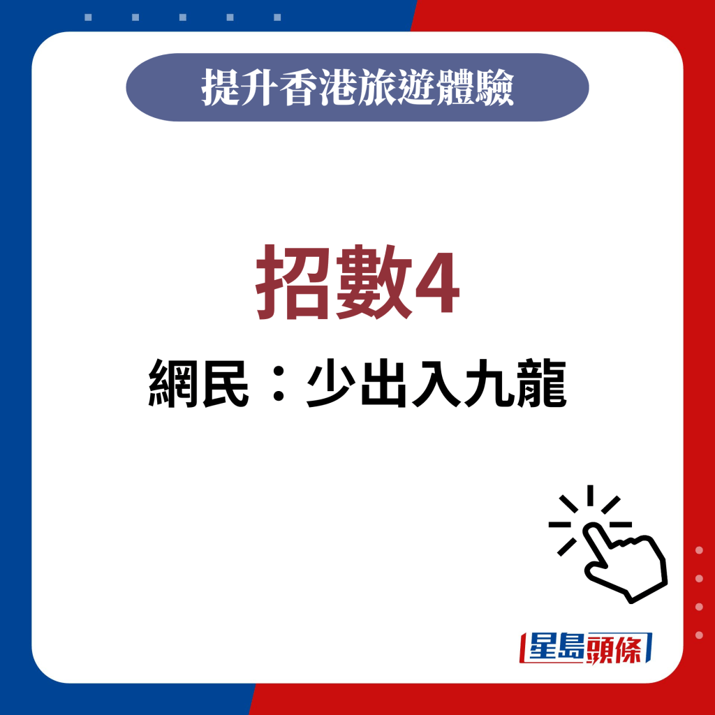 網民提供招數4：少出入九龍